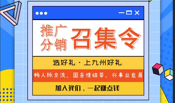 如何成为九州好礼分销员