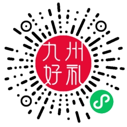 1762495995370270.jpg 九州好礼小程序二维码小.jpg