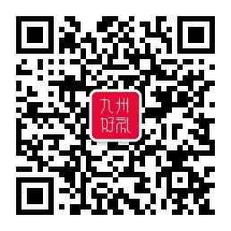 1762502439115845.jpg 九州好礼公众号二维码小.jpg